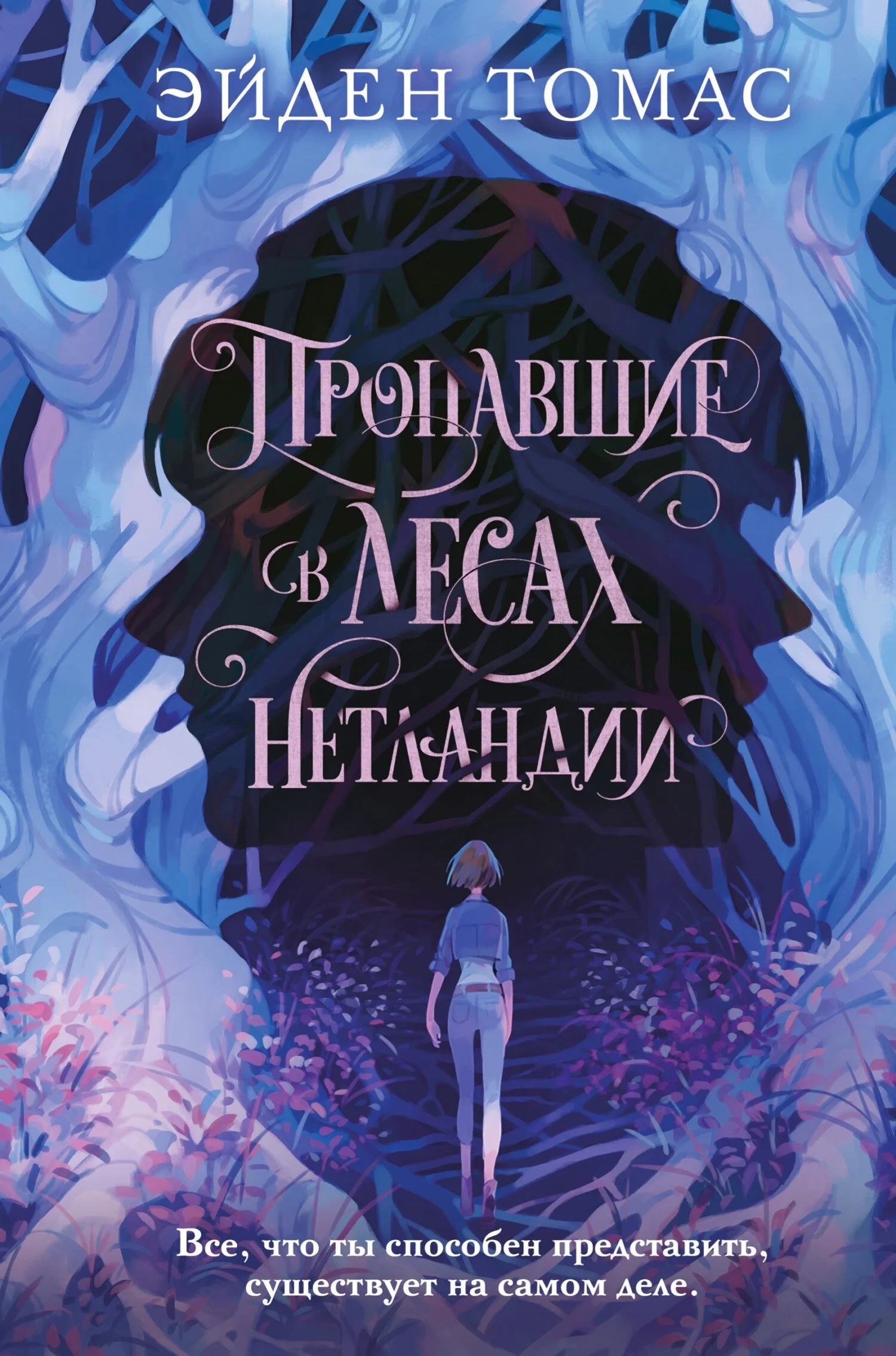 Обложка Пропавшие в лесах Нетландии