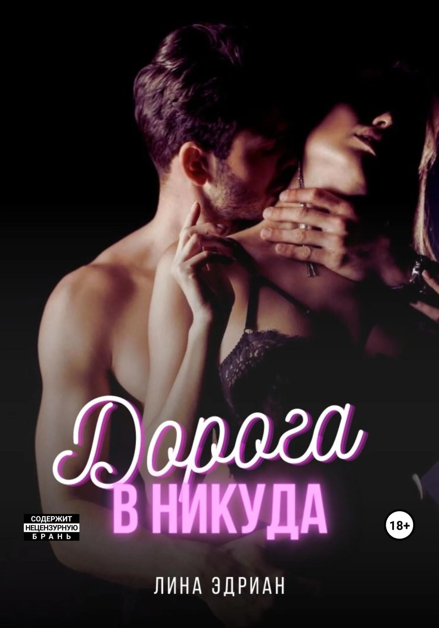 Обложка Дорога в никуда