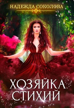 Обложка Хозяйка стихий