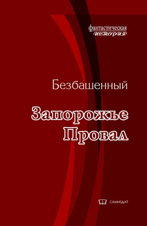 Обложка Провал