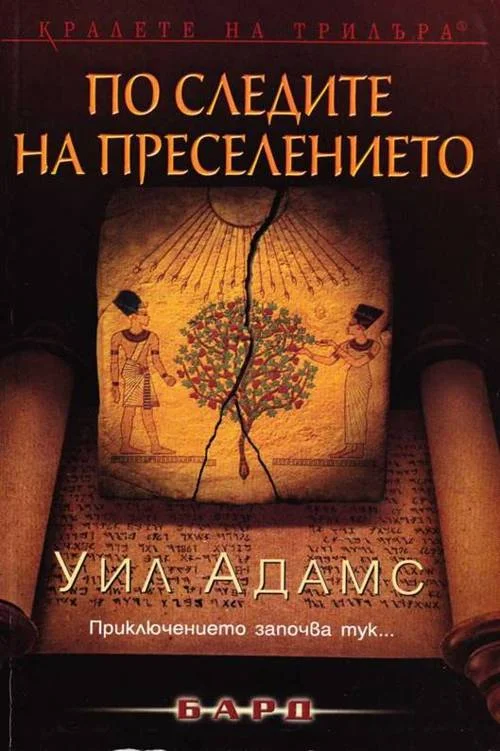 Обложка По следите на преселението