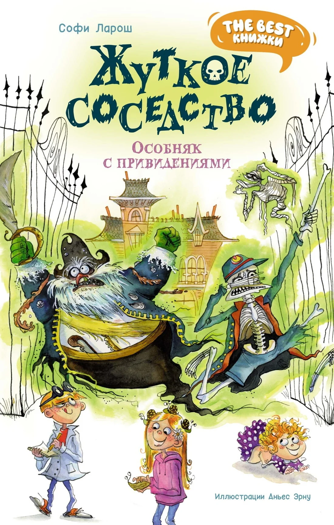 Обложка Жуткое соседство. Особняк с привидениями