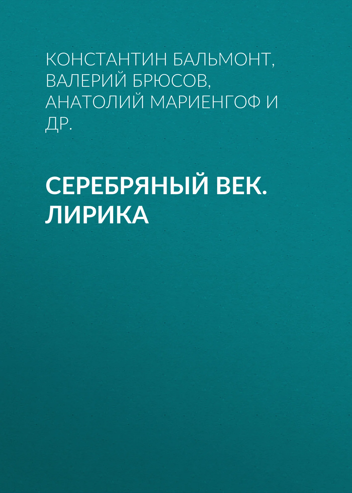 Обложка Серебряный век. Лирика