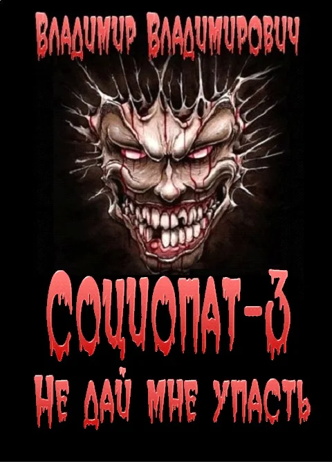 Обложка Не дай мне упасть