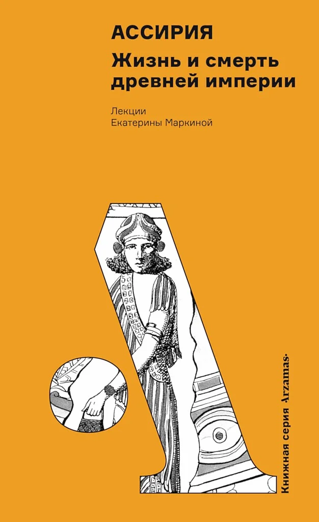 Обложка Ассирия. Жизнь и смерть древней империи