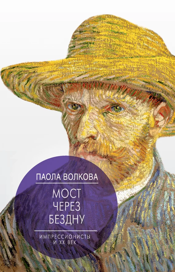 Обложка Мост через бездну. Импрессионисты и XX век