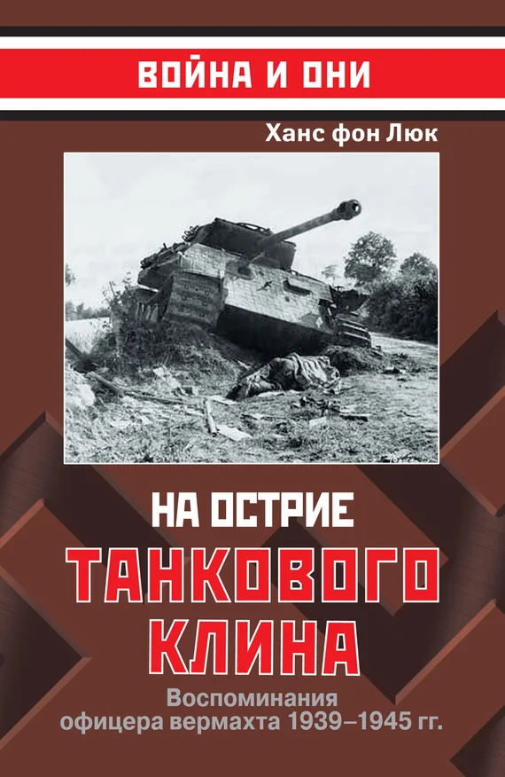 Обложка На острие танкового клина. Воспоминания офицера вермахта 1939-1945