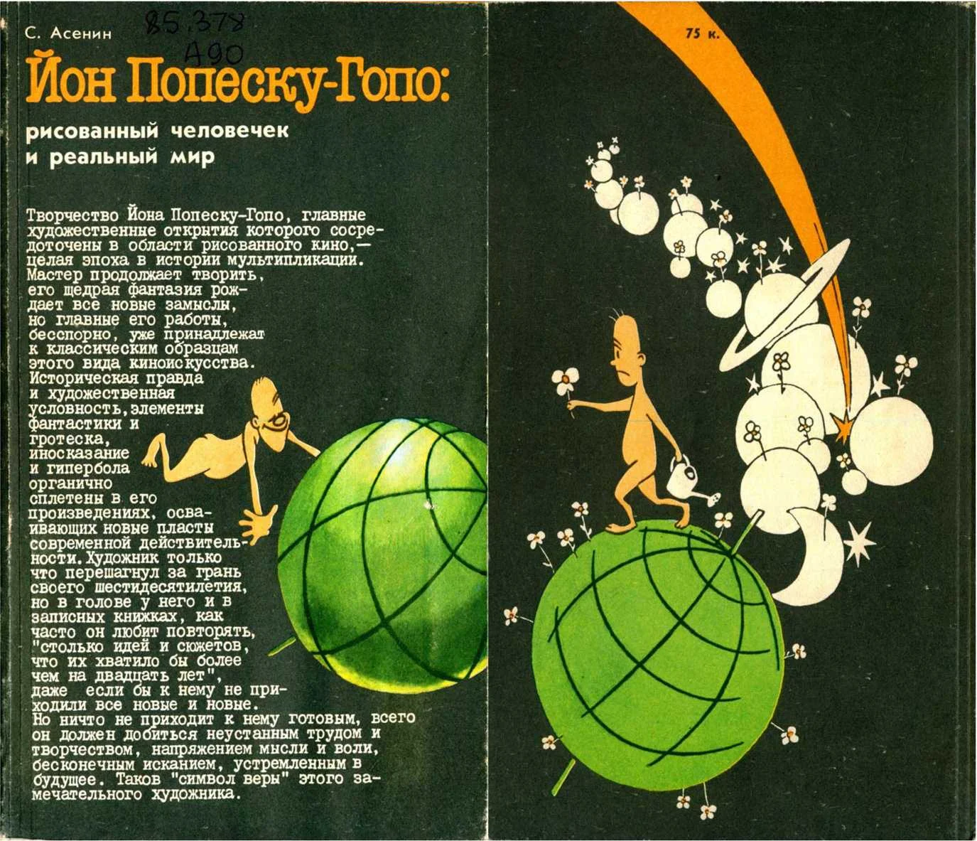 Обложка Йон Попеску-Гопо: рисованный человечек и реальный мир