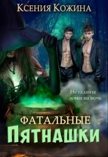 Обложка Фатальные пятнашки