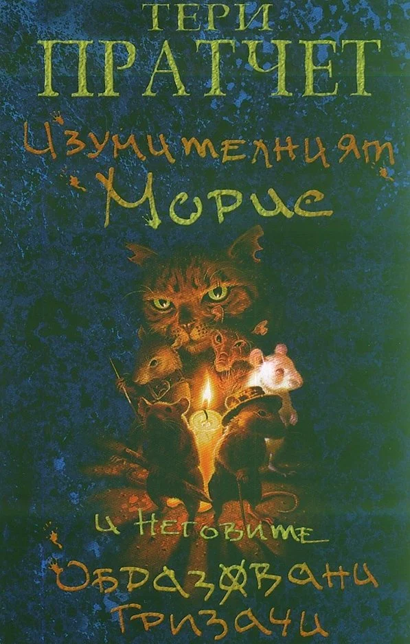 Обложка Изумителният Морис и неговите образовани гризачи
