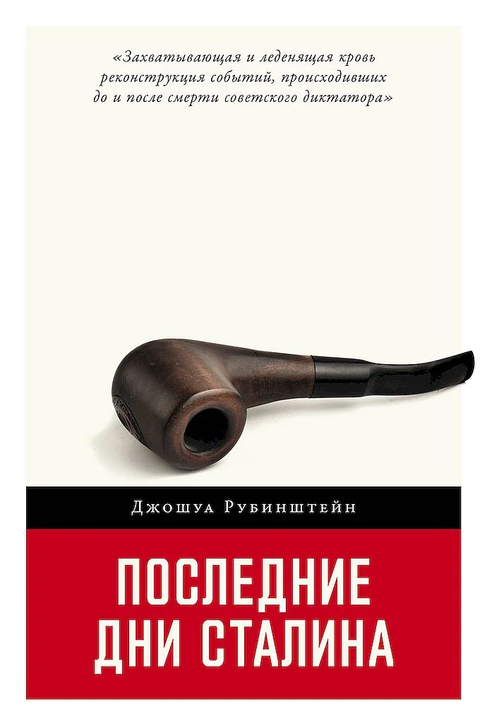 Обложка Последние дни Сталина