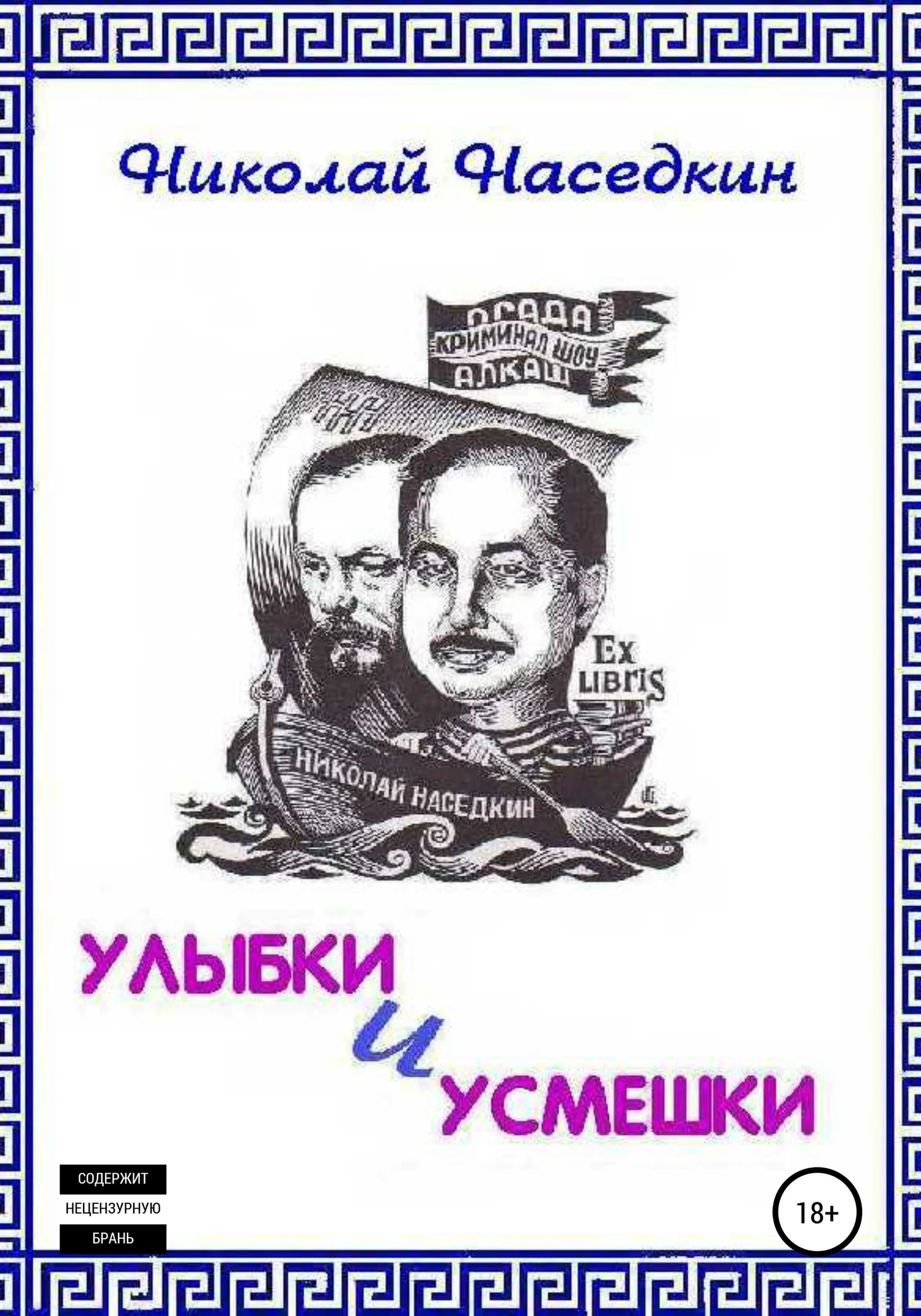 Обложка Улыбки и усмешки