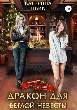 Обложка Дракон для беглой невесты