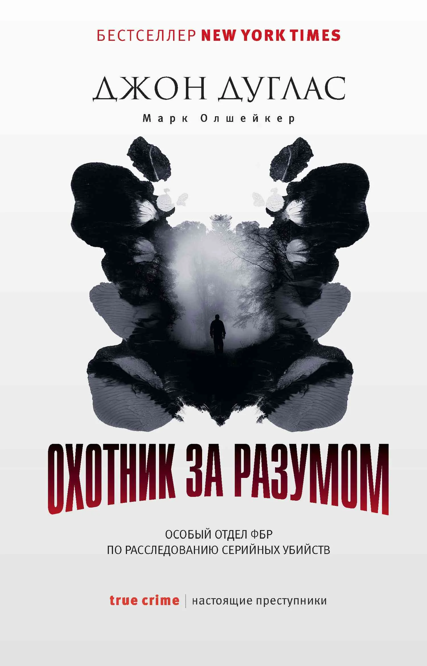 Обложка Охотник за разумом. Особый отдел ФБР по расследованию серийных убийств