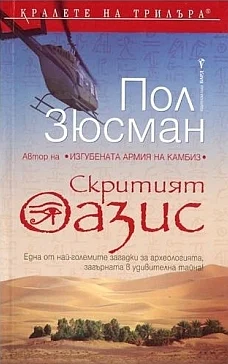 Обложка Скритият оазис