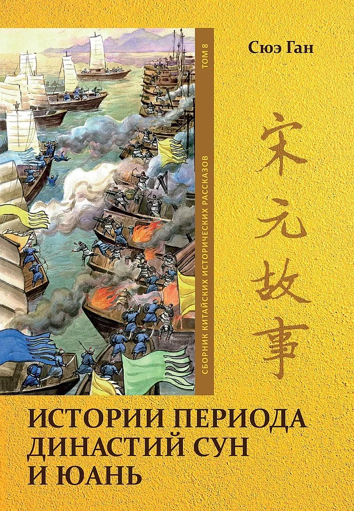 Обложка Том 8. Истории периода династий Сун и Юань