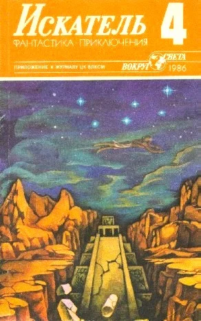 Обложка Искатель. 1986. Выпуск №4
