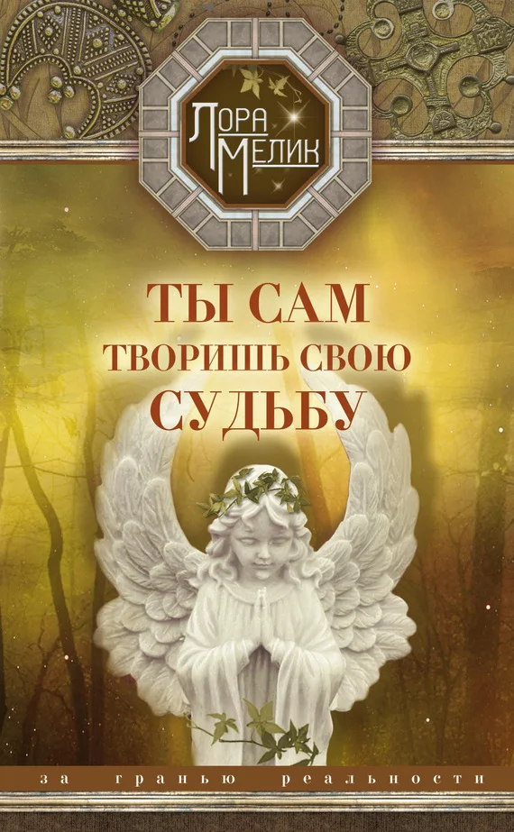 Обложка Ты сам творишь свою судьбу. За гранью реальности