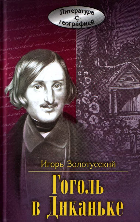 Обложка Гоголь в Диканьке