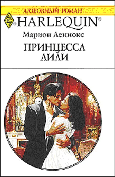 Обложка Принцесса Лили