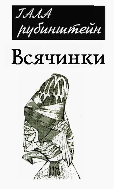 Обложка Всячинки