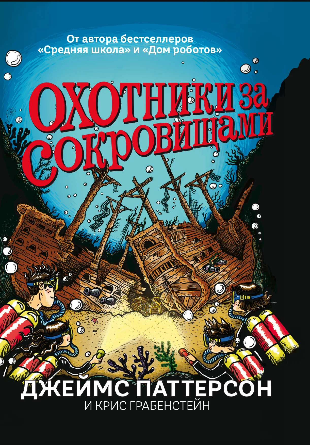 Обложка Охотники за сокровищами