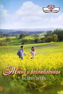 Обложка Жена и возлюбленная