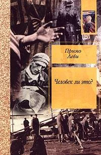 Обложка Человек ли это?
