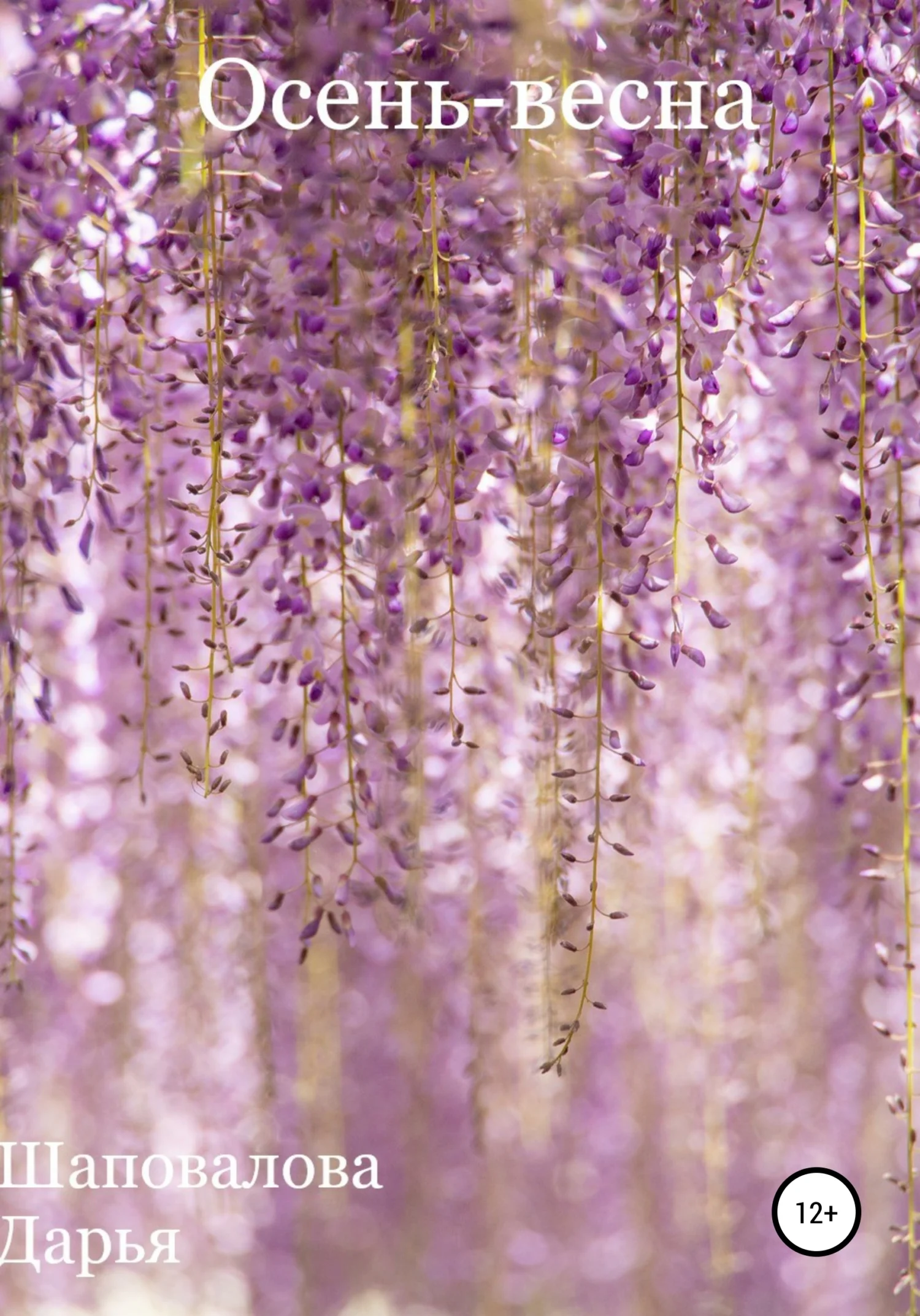 Обложка Осень-весна