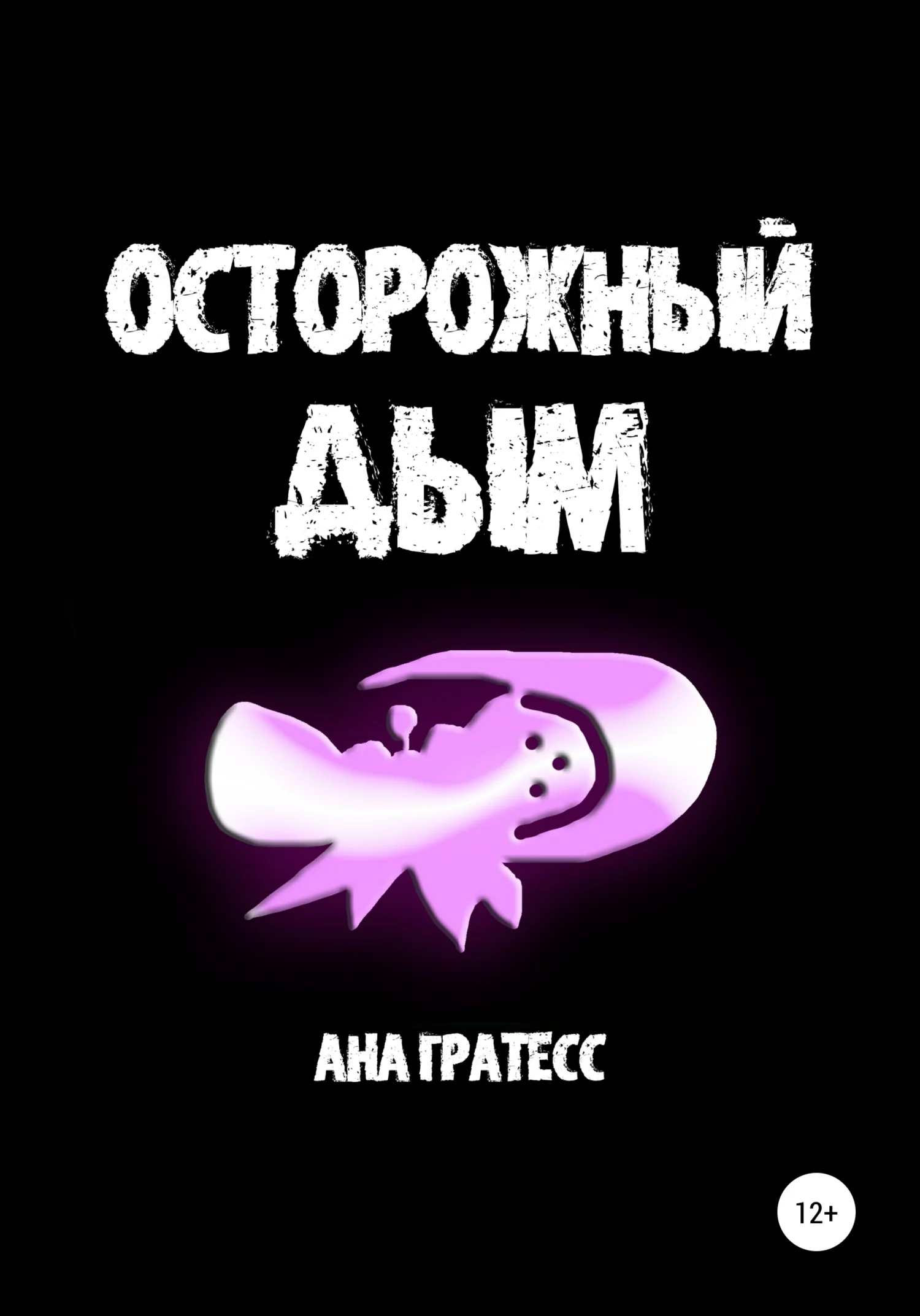 Обложка Осторожный Дым