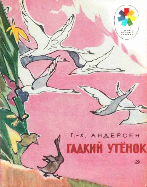Обложка Гадкий утёнок