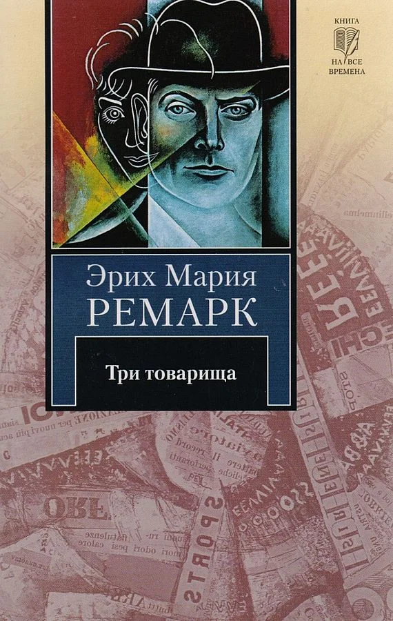 Обложка Три товарища