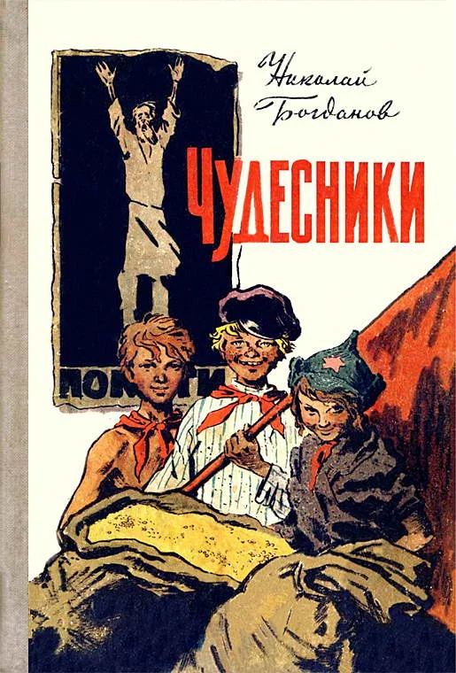 Обложка Чудесники