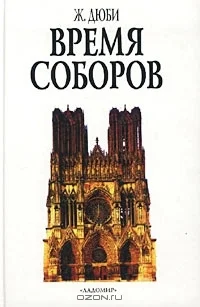 Обложка Время соборов