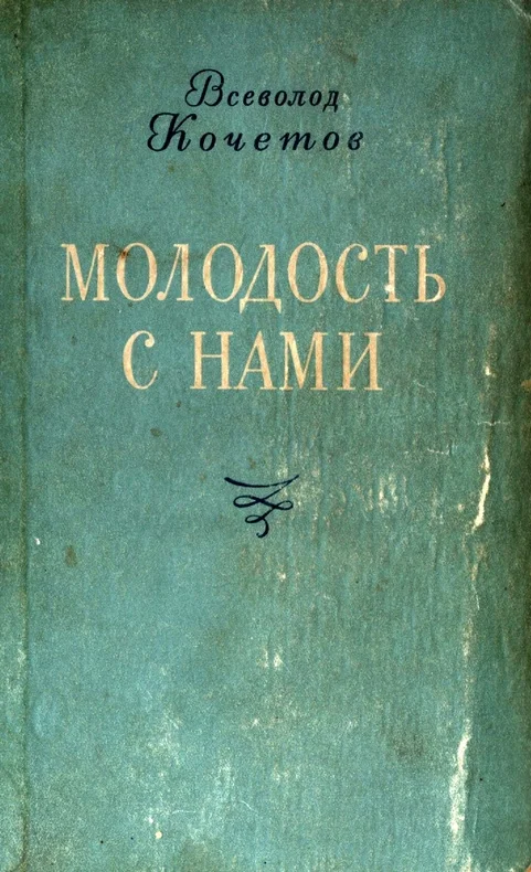 Обложка Молодость с нами