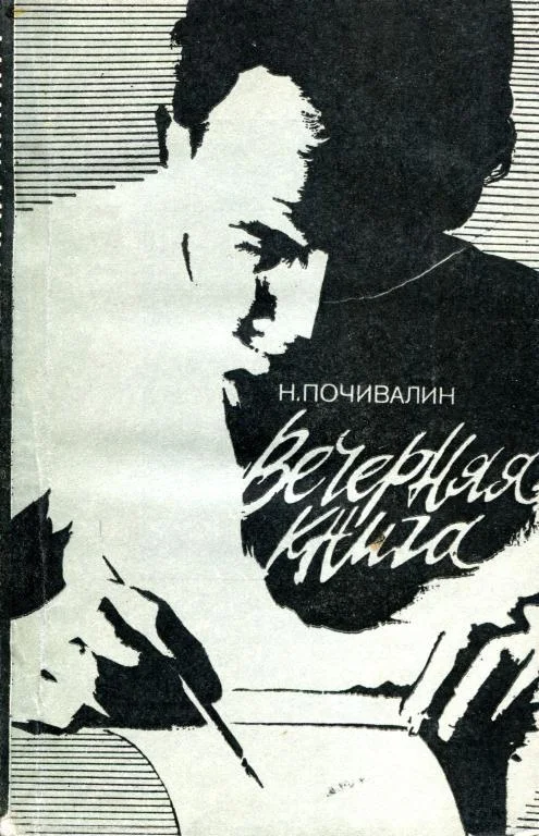 Обложка Вечерняя книга