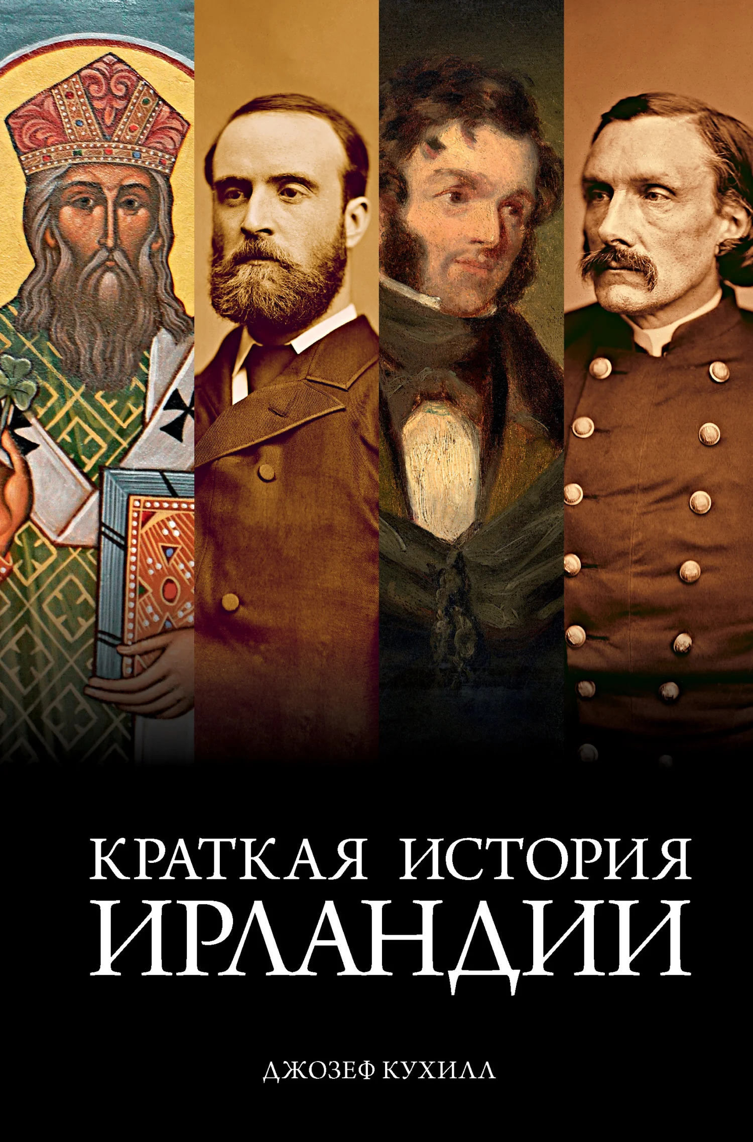Обложка Ирландия. Краткая история изумрудного острова от кельтских мифов до Дня святого Патрика / Краткая история Ирландии