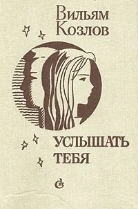 Обложка Услышать тебя...