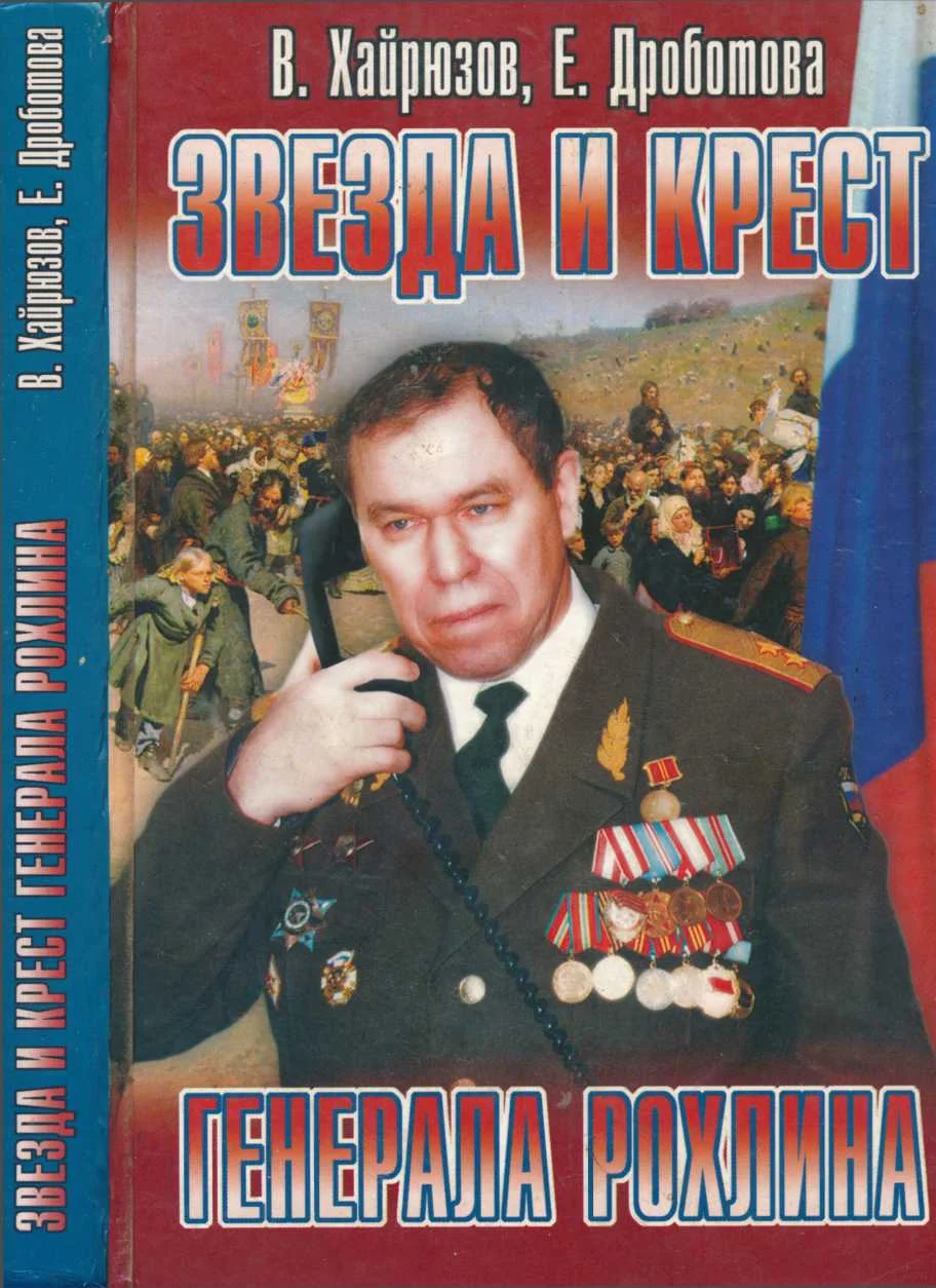 Обложка Звезда и крест генерала Рохлина