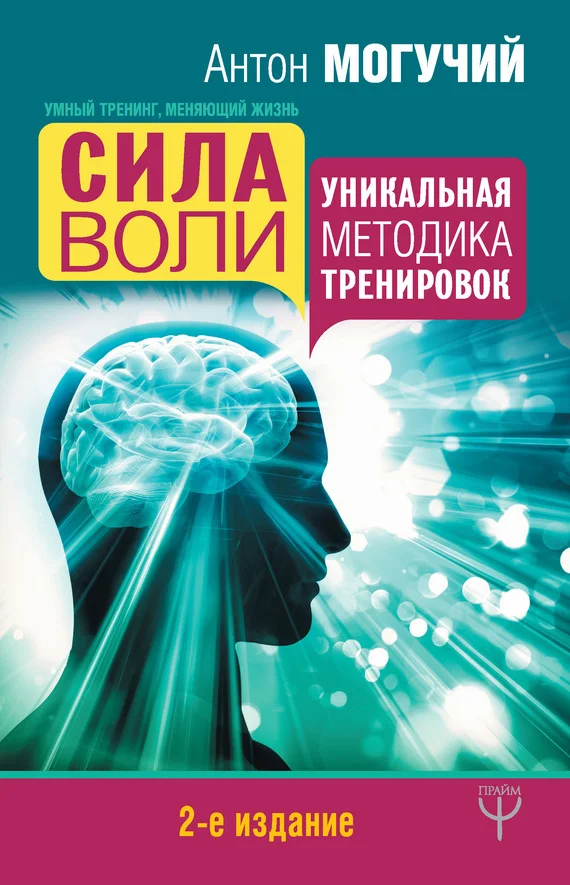 Обложка Сила воли. Уникальная методика тренировок