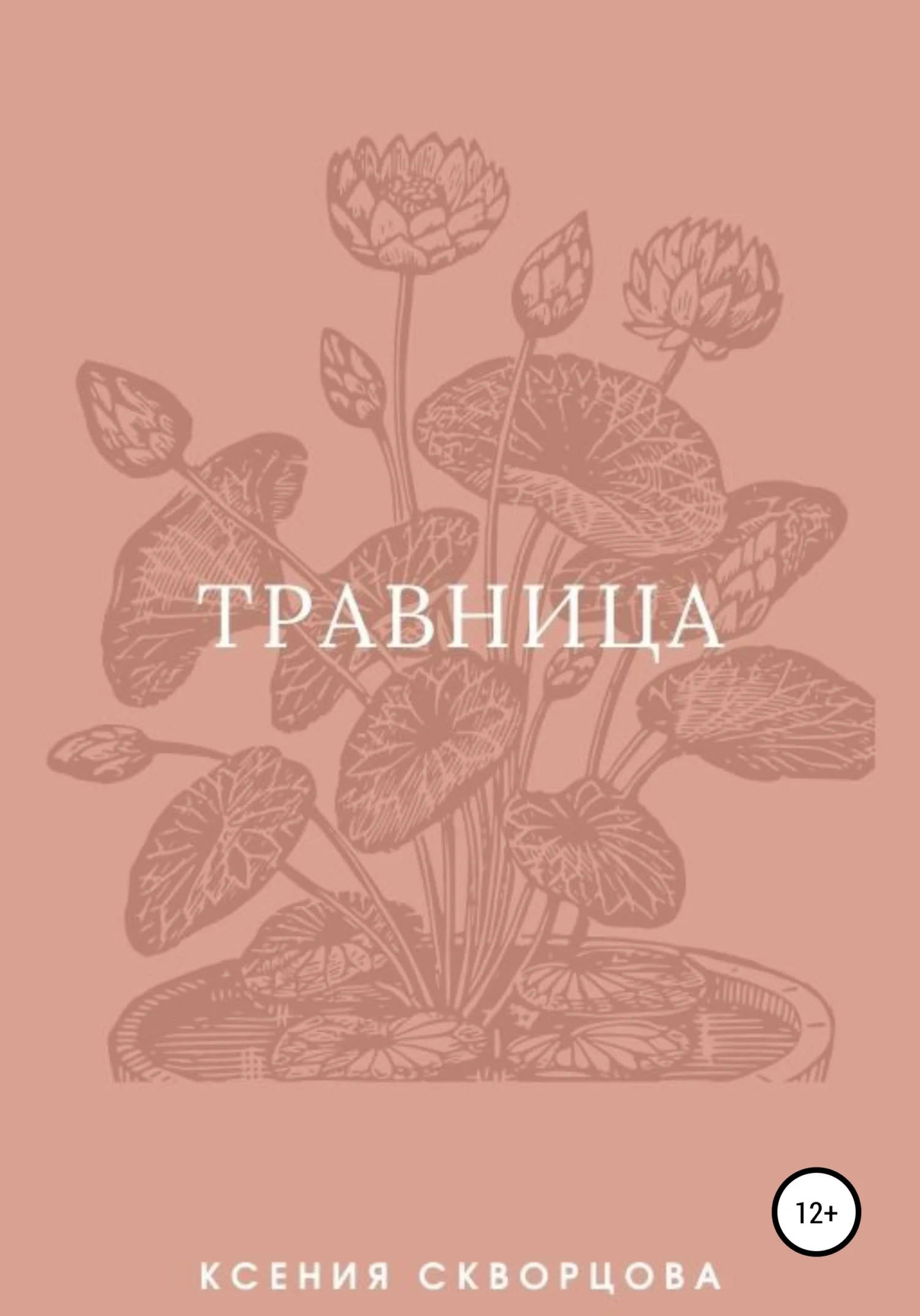 Обложка Травница