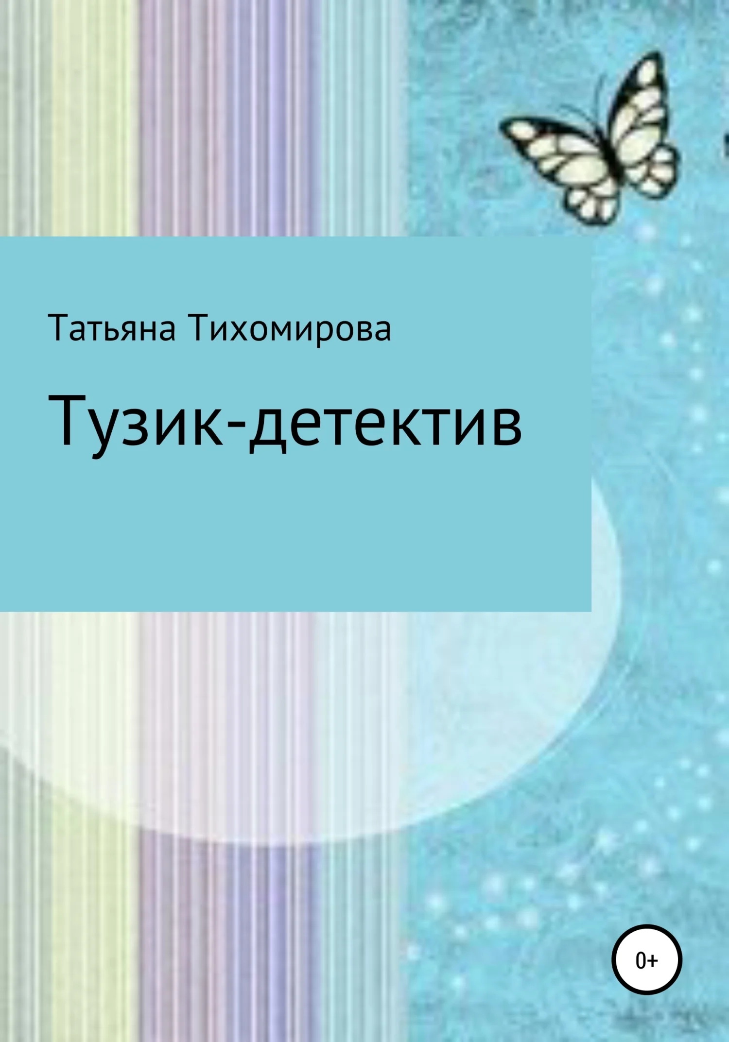 Обложка Тузик-детектив