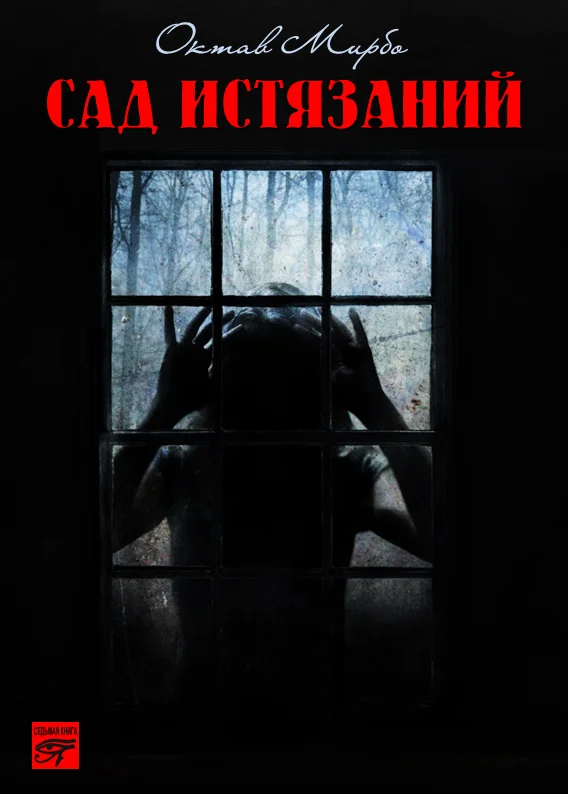 Обложка Сад Истязаний