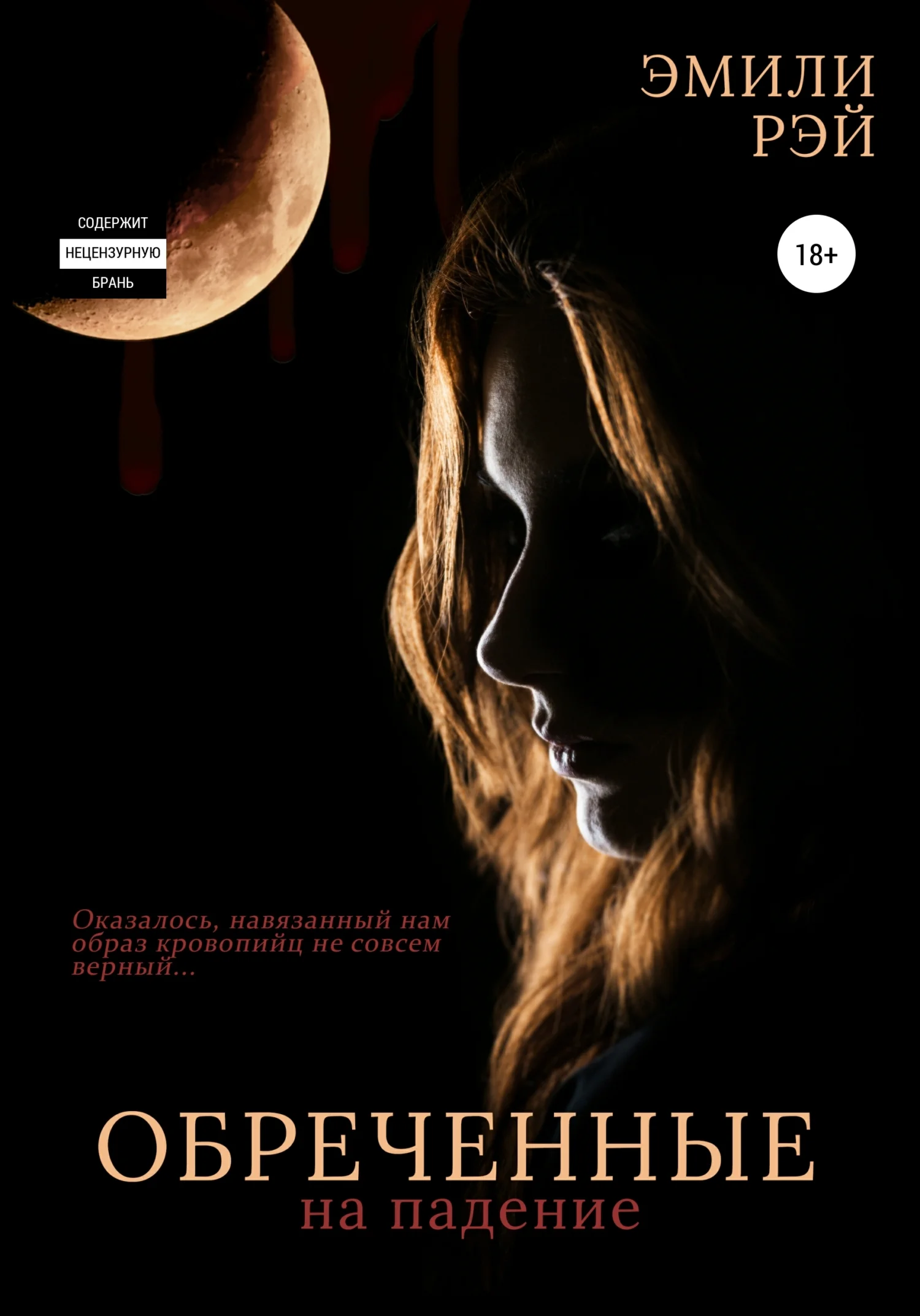 Обложка Обречённые на падение