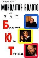 Обложка Монолітне болото або ЗАТ БЮТ