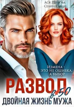 Обложка Развод в 50. Двойная жизнь мужа