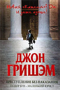 Обложка Преступление без наказания: Теодор Бун - маленький юрист