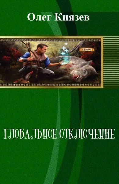 Обложка Глобальное отключение (СИ)