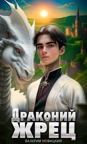 Обложка Драконий жрец