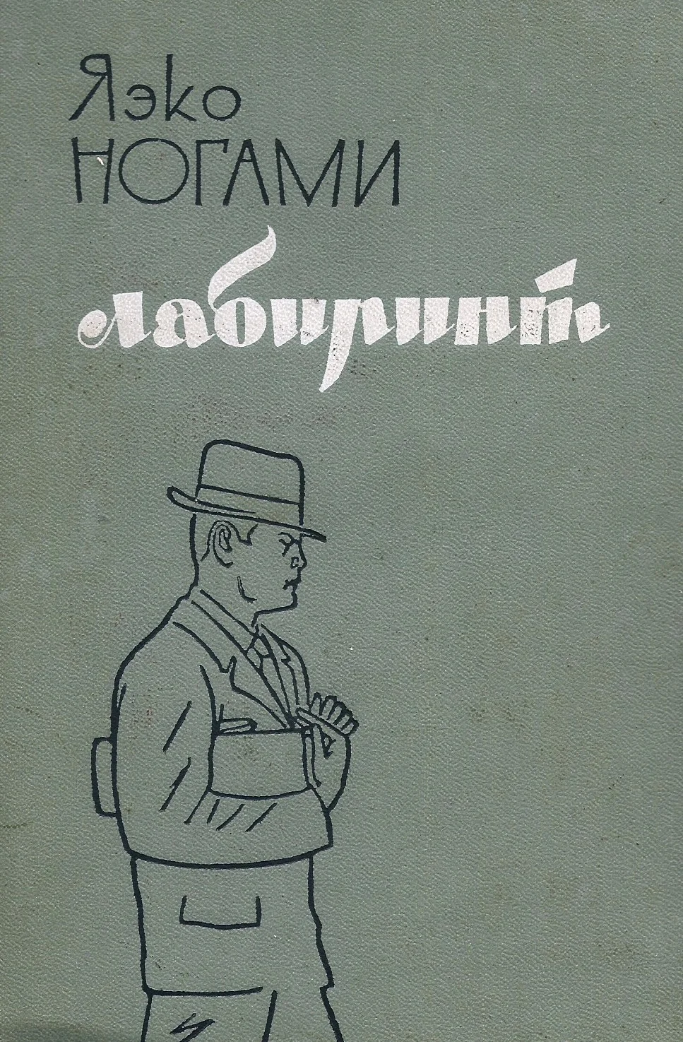 Обложка Лабиринт